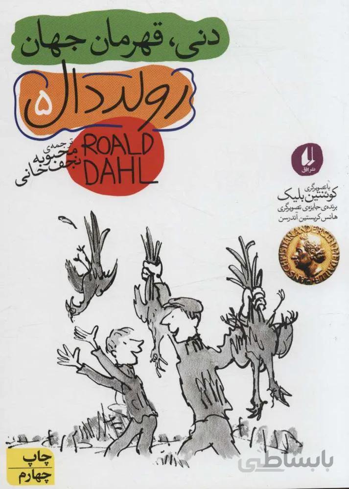 دني قهرمان جهان (رولد دال 5)(كد ناشر : 140)
