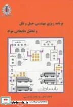 کتاب برنامه ریزی مهندسی حمل و نقل و تحلیل و جابجایی مواد - اثر محمد سید حسینی