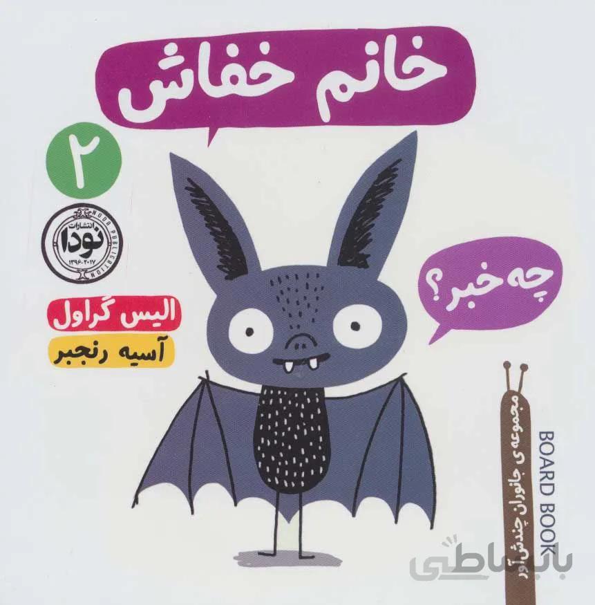 خانم خفاش (جانوران چندش آور 2) (كد ناشر : 195)