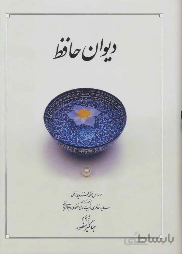دیوان حافظ (بغلی)(کد ناشر : 150)