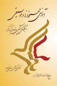 آموزش همخوانی در موسیقی
