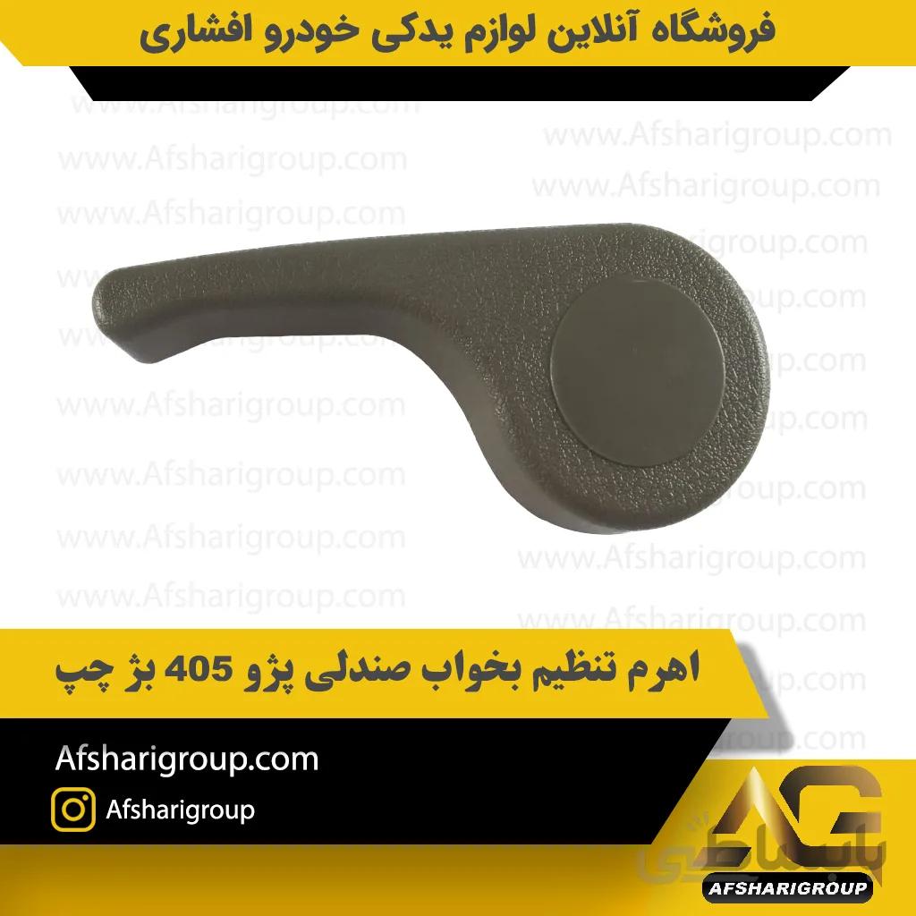 اهرم تنظیم بخواب صندلی پژو 405 بژ چپاهرم تنظیم بخواب صندلی پژو 405 بژ چپ ipnc
