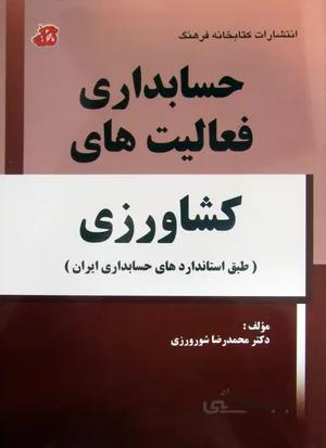 حسابداری فعالیت های کشاورزی