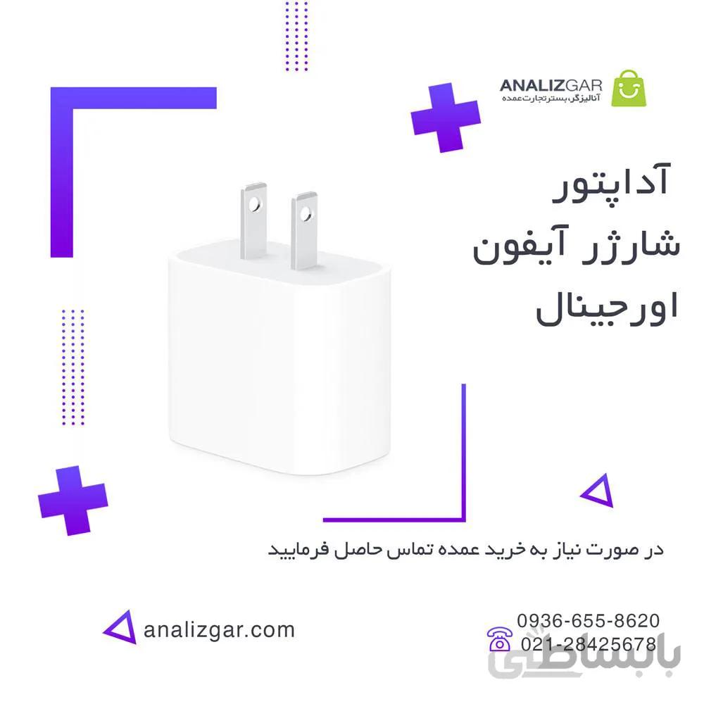 خرید آداپتور شارژر آیفون اورجینال