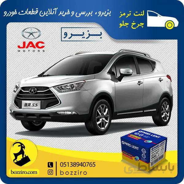 لنت ترمز چرخ جلو جک اس 3 (S3) برند”پارس لنت”