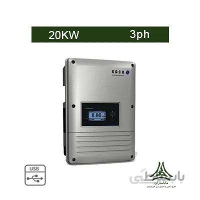 اینورتر متصل به شبکه 20 کیلووات سه فاز KACO مدل blueplanet 20.0 TL3