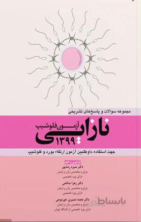 مجموعه سوالات آزمون فلوشیپ نازایی ۱۳۹۹