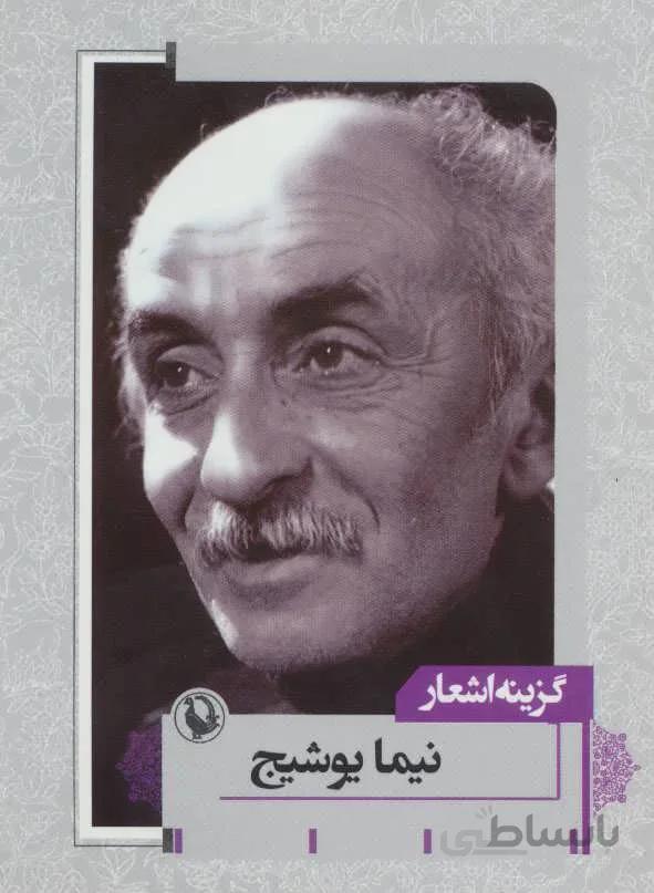 گزينه اشعار نيما يوشيج (جيبي) (كد ناشر : 129)
