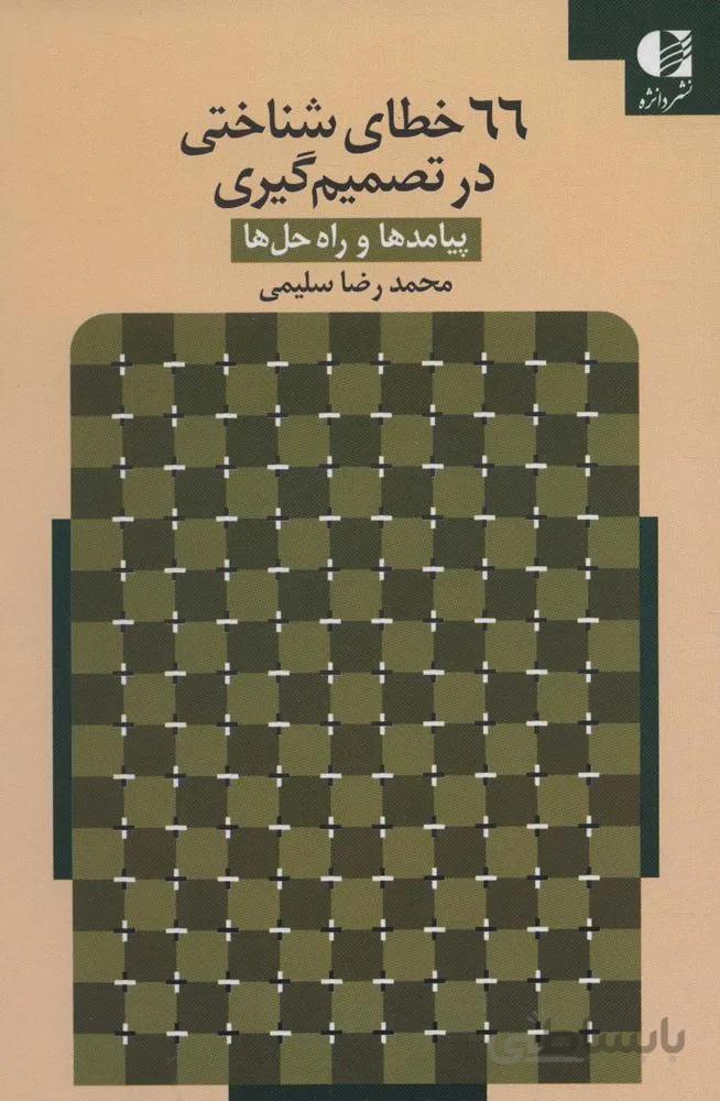 66 خطای شناختی در تصمیم گیری (پیامدها و راه حل ها)(کد ناشر : 147)