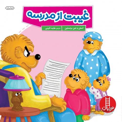 کتاب غیبت از مدرسه