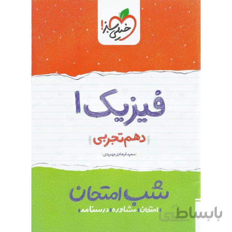 نمونه سوال شب امتحان فیزیک دهم تجربی خیلی سبز