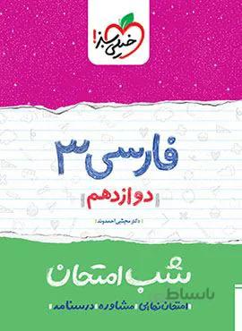 فارسی ۳ دوازدهم شب امتحان (کد ناشر : 239)