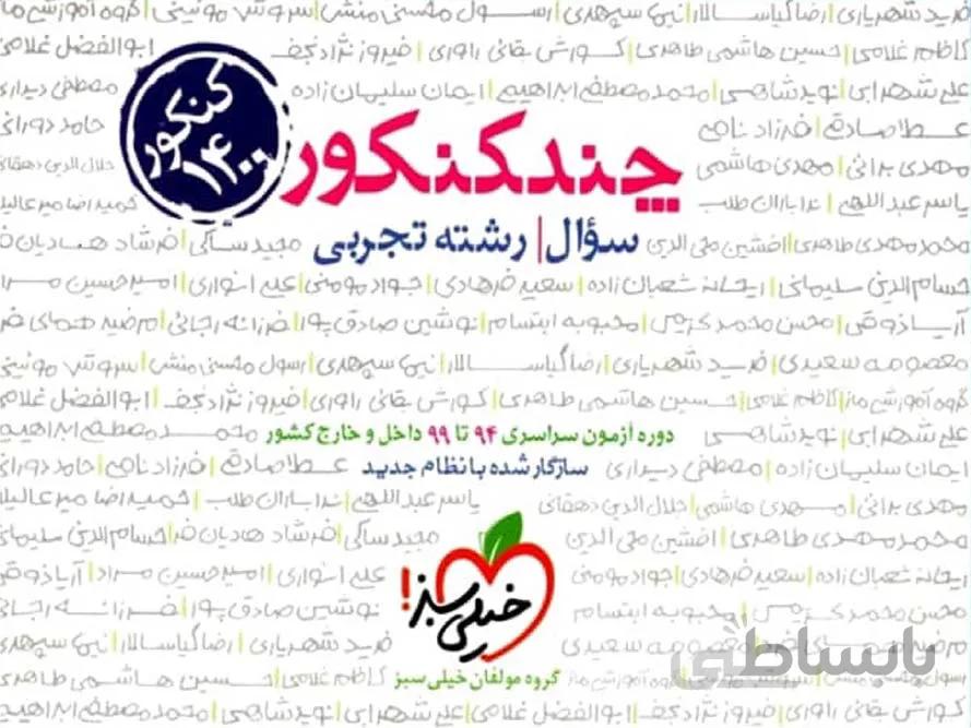 خیلی سبز چند کنکور رشته تجربی (جلد اول)