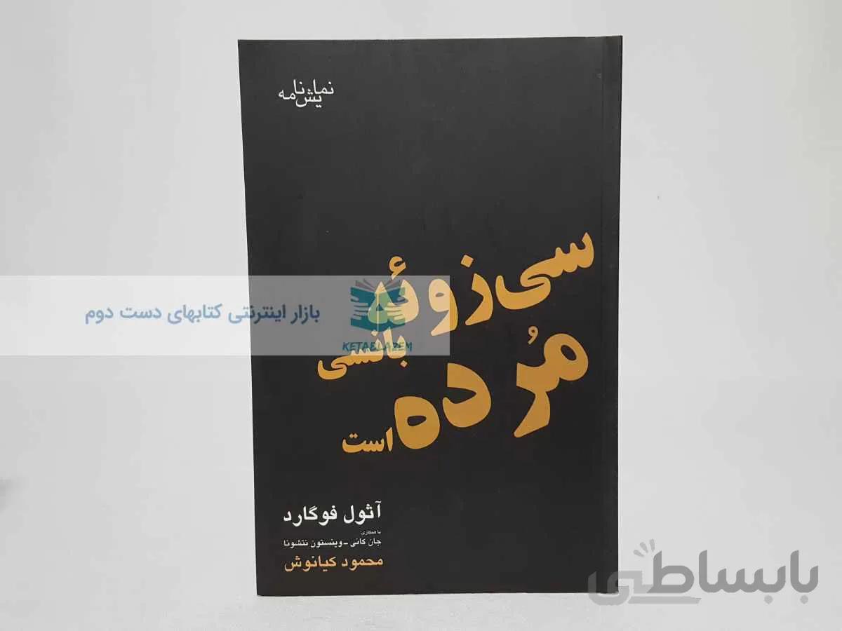 سی زوئه بانسی مرده است نوشتهی آثول فوگارد
