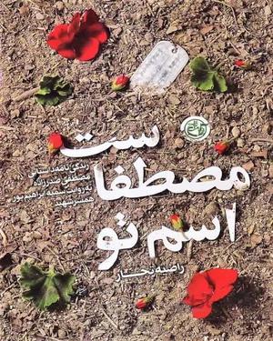 کتاب اسم تو مصطفاست