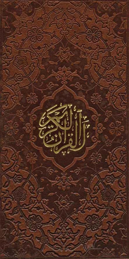 قرآن کریم قمشه ای (4رنگ،چرم)(کد ناشر : 232)