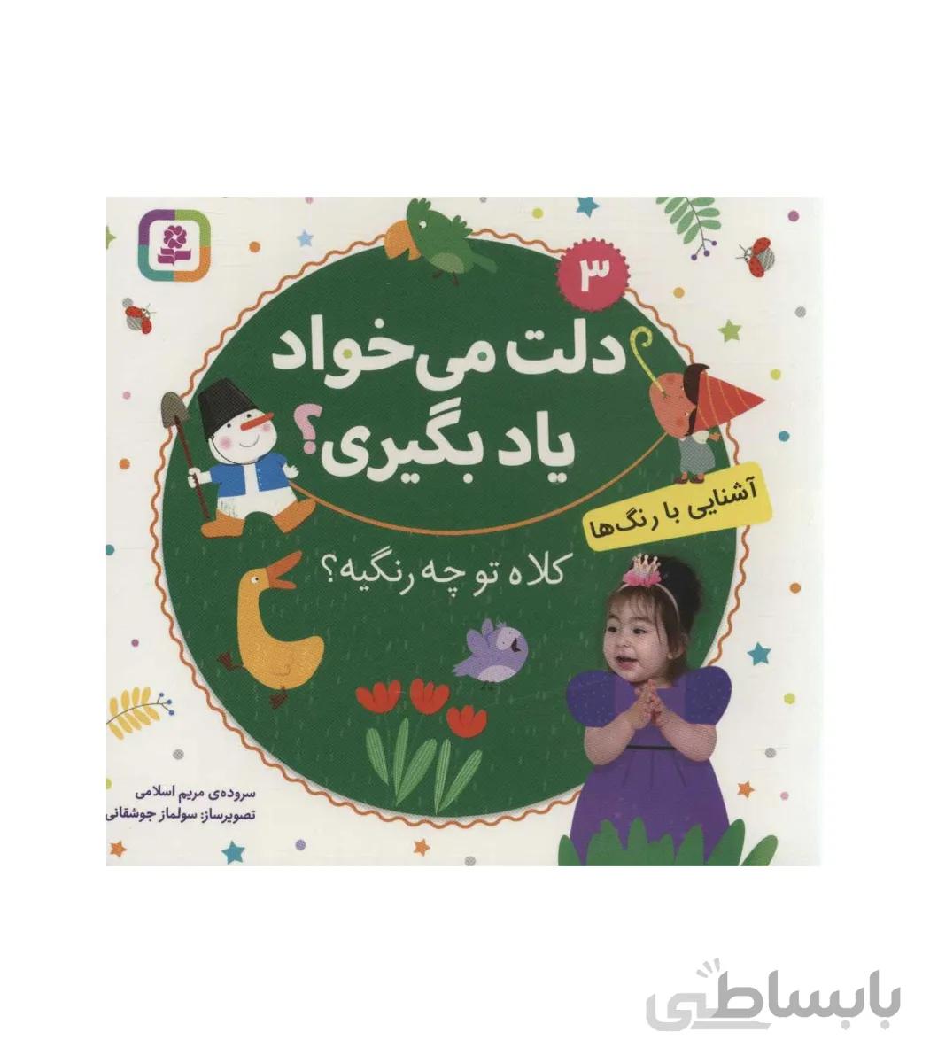 دلت می خواد یاد بگیری؟ 3 (آشنایی با رنگ ها، کلاه تو چه رنگیه؟) بورد بوک