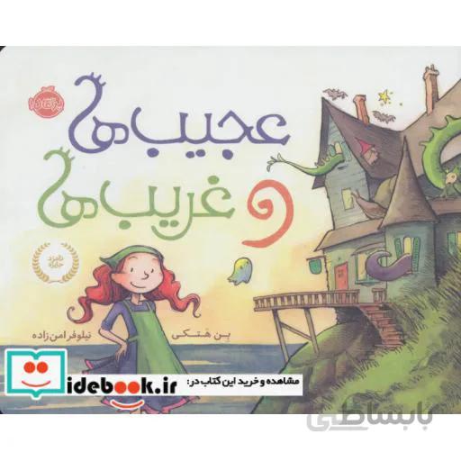 عجیب ها و غریب ها