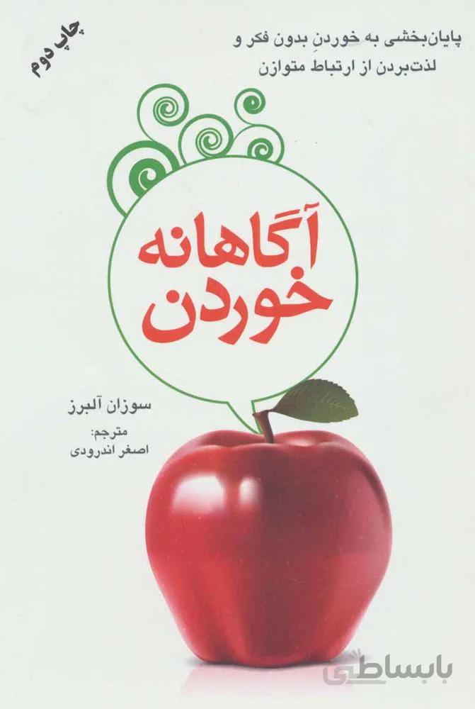 آگاهانه خوردن (پایان بخشیدن به خوردن بدون فکر و لذت بردن از ارتباط متوازن)(کد ناشر : 148)