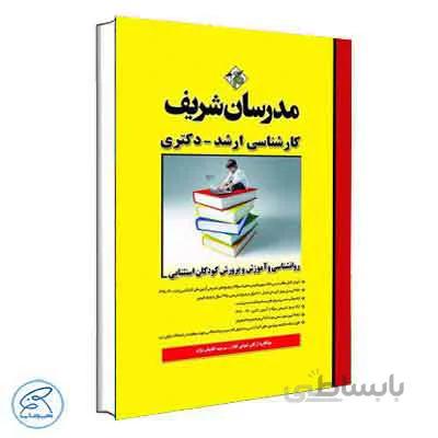 روانشناسی و آموزش و پرورش کودکان استثنایی مدرسان شریف