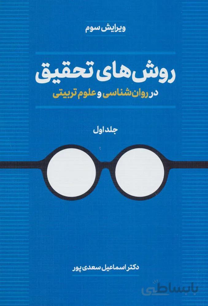 روش های تحقیق در روان شناسی و علوم تربیتی 1 (کد ناشر : 150)