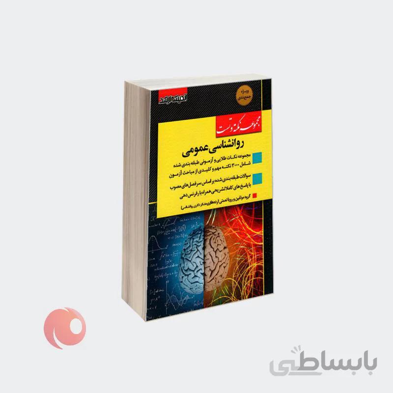 کتاب مجموعه نکته و تست روانشناسی عمومی نشر اندیشه ارشد