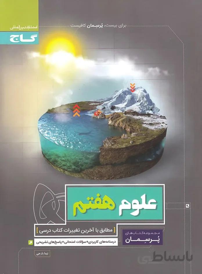 علوم هفتم سری پرسمان گاج