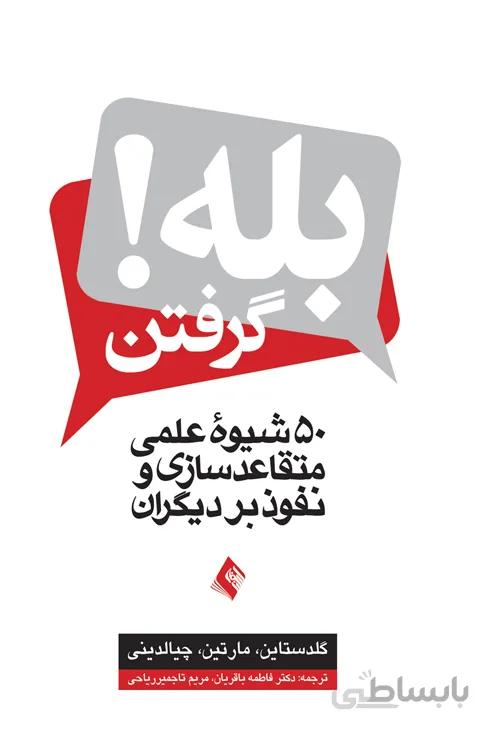 بله گرفتن! ( ۵۰ شیوه عملی متقاعد سازی و نفوذ بر دیگران )