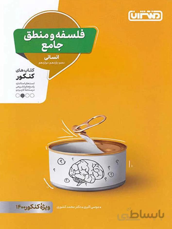 منتشران تست فلسفه و منطق جامع کنکور (رشته انسانی)
