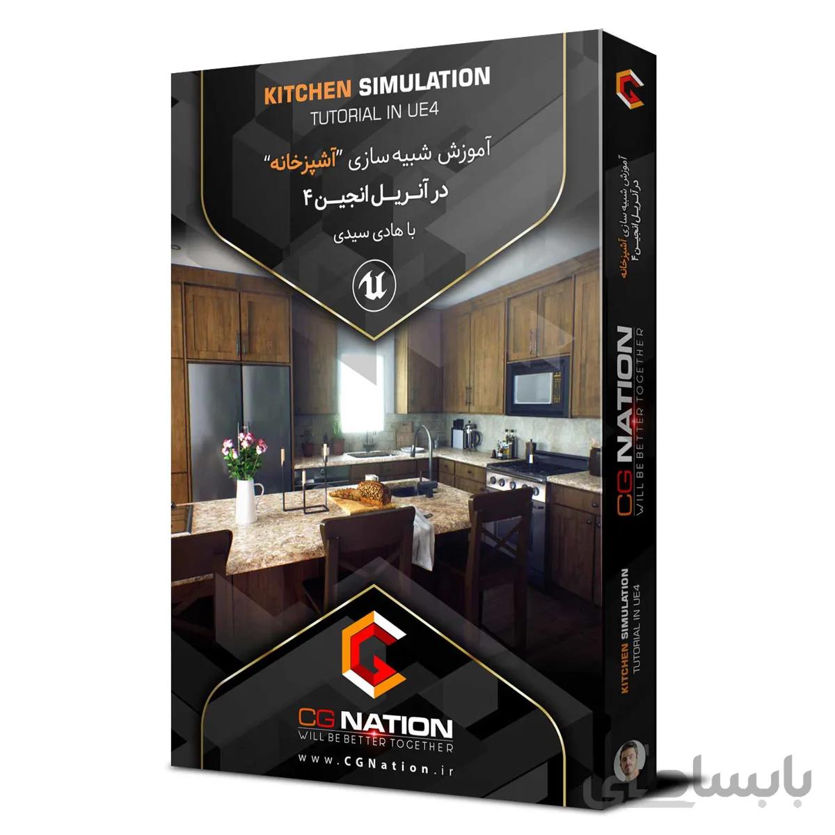 آموزش شبیه سازی آشپزخانه در آنریلانجین ۴ (تکنیک های پیشرفته)