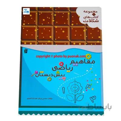 کتاب مفاهیم ریاضی پیش دبستان مجموعه کتاب های شکلات