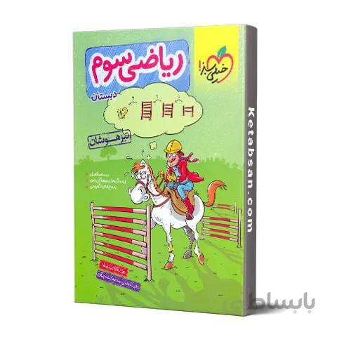 ریاضی سوم ابتدایی تیزهوشان خیلی سبز