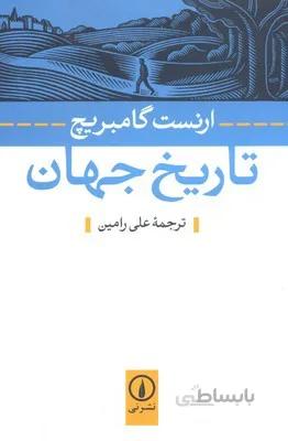 تاریخ جهان