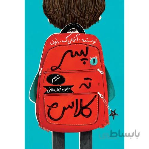 کتاب پسر ته کلاس