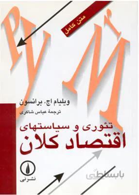 تئوری و سیاستهای اقتصاد کلان