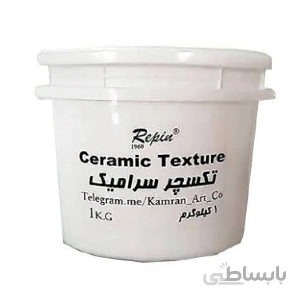 خمیر تکسچر سرامیک 1 کیلویی رپین