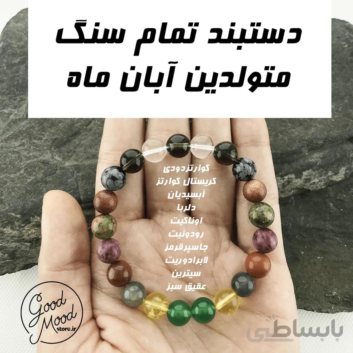 دستبند تمام سنگ متولدین آبان ماه