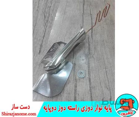 پايه نوار دوزي راسته دوز دوپایه کارگاهی دست ساز