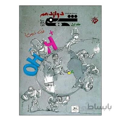 کتاب شیمی دوازدهم بازرگانی مبتکران جلد اول