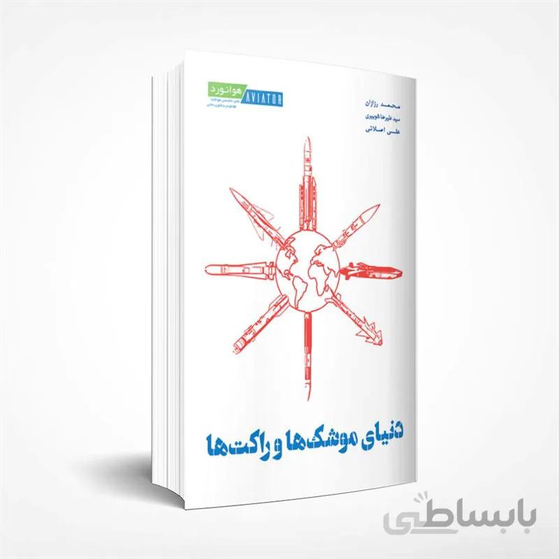 دنیای موشکها و راکتها
