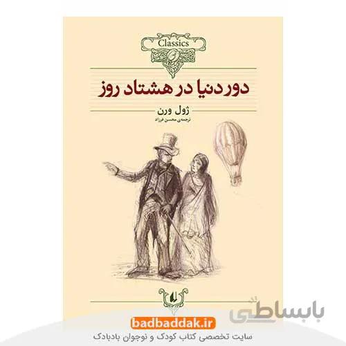 دور دنیا در هشتاد روز (کلکسیون کلاسیک 7)