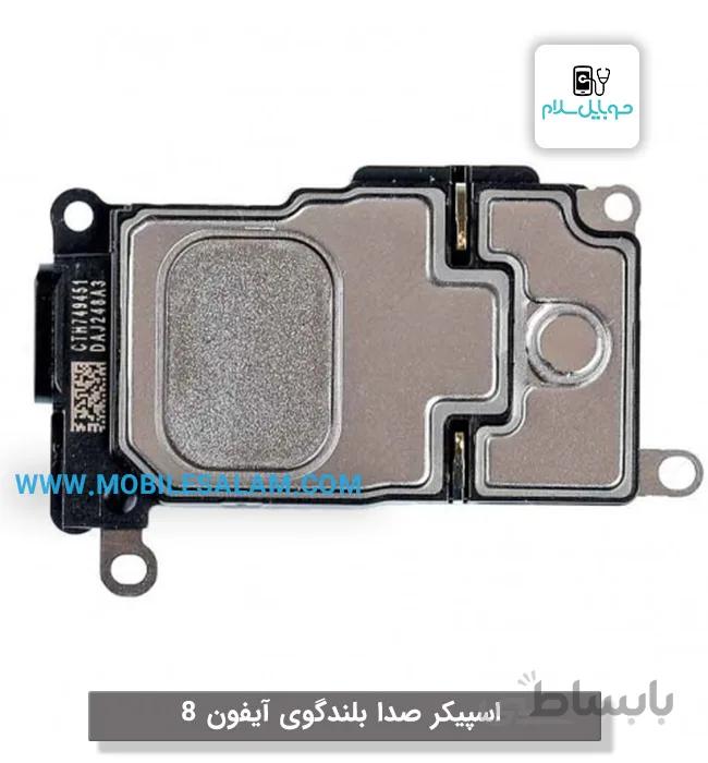 اسپیکر صدا بلندگو اپل آیفون 8 apple iphone