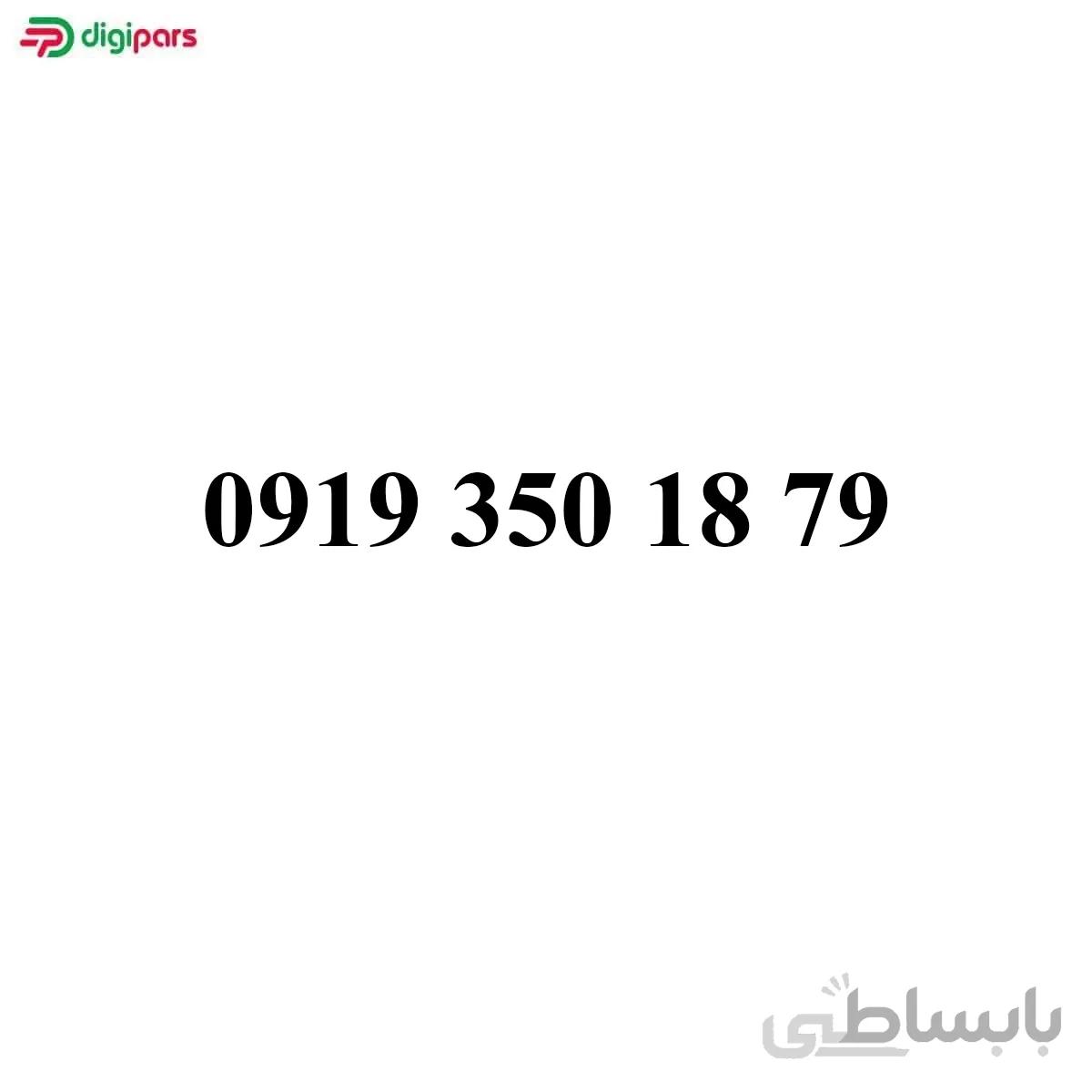 سیم کارت همراه اول 09193501879
