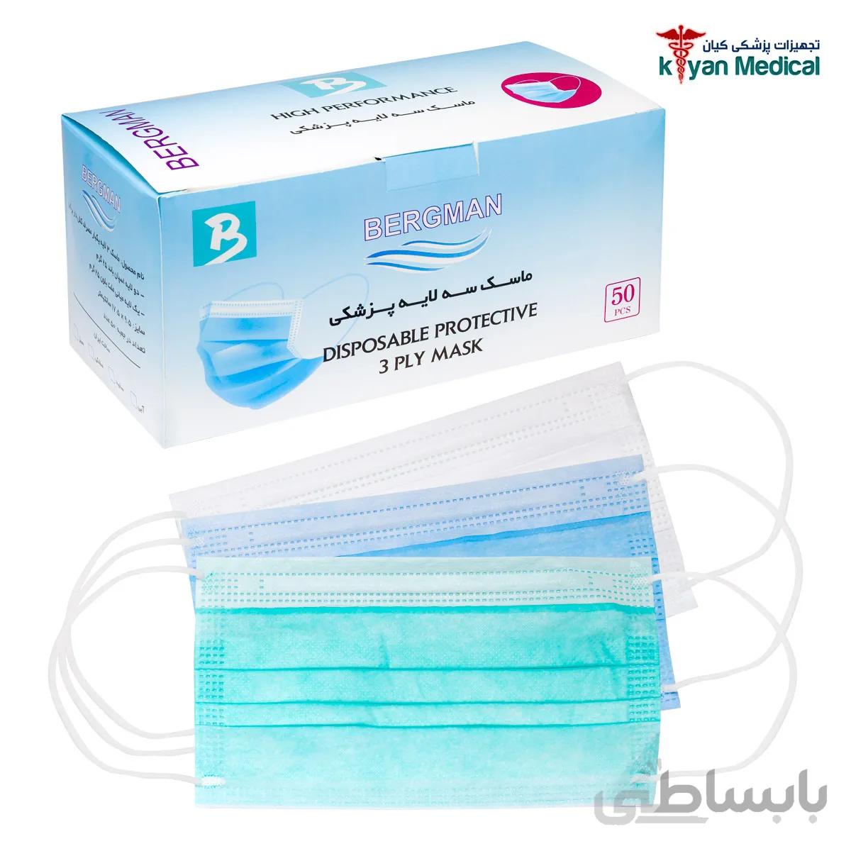 ماسک سه لایه برگمن بسته 50 عددی