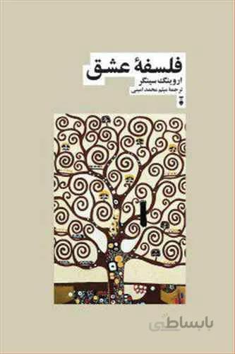 فلسفه عشق (كد ناشر : 109)