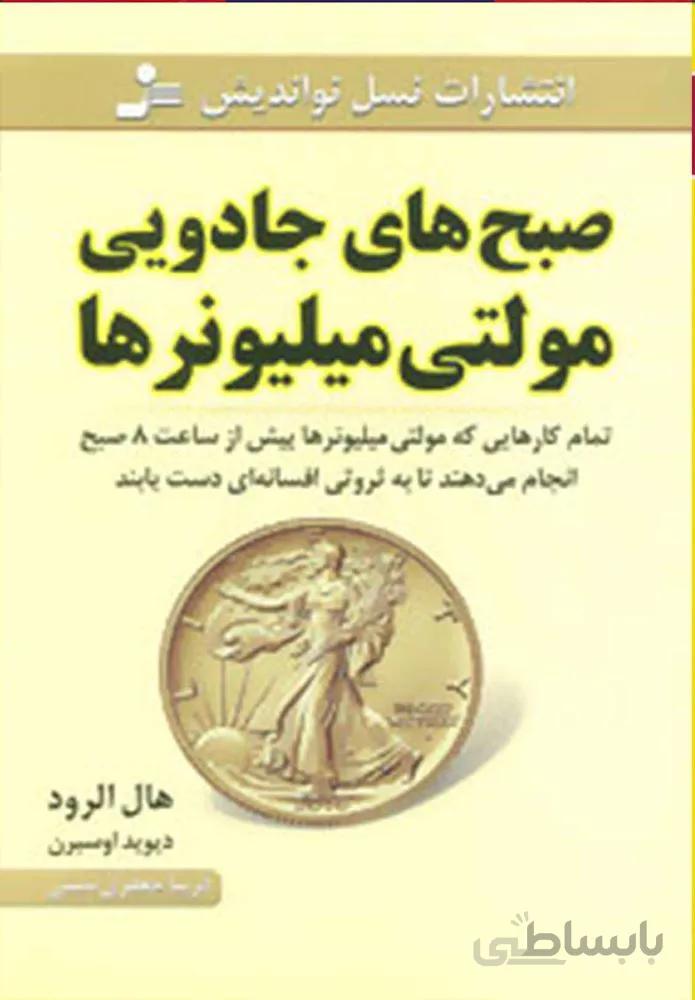 صبح هاي جادويي مولتي ميلونر ها (كد ناشر : 113)