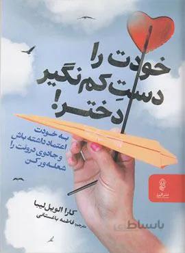 خودت را دست کم نگیر دختر (کد ناشر : 243)