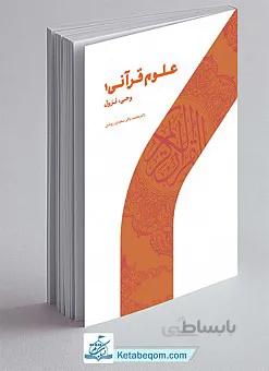 علوم قرآنی ۱ (وحی، نزول)