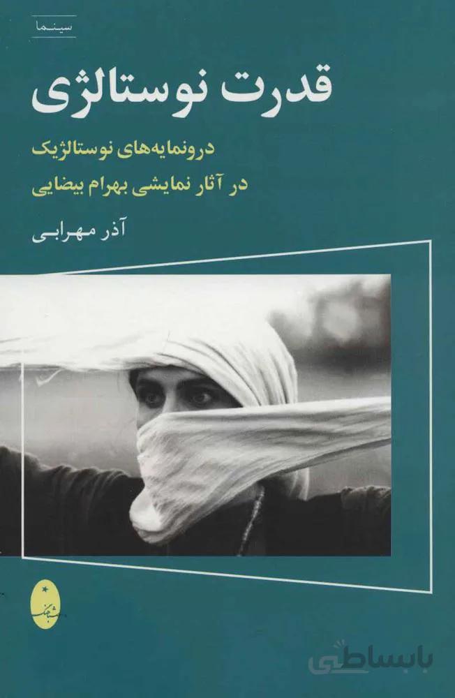 قدرت نوستالژي (كد ناشر : 186)