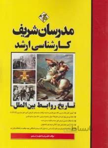 تاریخ روابط بین الملل (ارشد/